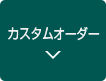 カスタムオーダー